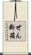 せん断箱 Scroll