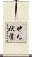 せん状骨 Scroll