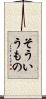 そういうもの Scroll