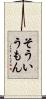 そういうもん Scroll
