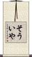 そういや Scroll