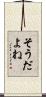 そうだよね Scroll