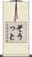 そうっと Scroll