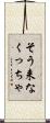 そう来なくっちゃ Scroll