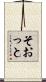 そおっと Scroll