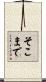 そこまで Scroll