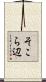 そこら辺 Scroll