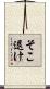 そこ退け Scroll