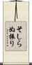 そしらぬ振り Scroll