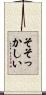 そそっかしい Scroll