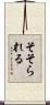 そそられる Scroll