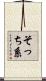 そっち系 Scroll