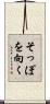 そっぽを向く Scroll