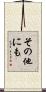 その他にも Scroll