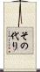 その代り Scroll