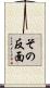 その反面 Scroll