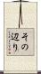 その辺り Scroll