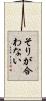 そりが合わない Scroll