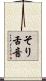 そり舌音 Scroll