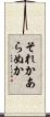 それかあらぬか Scroll