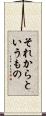 それからというもの Scroll