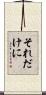 それだけに Scroll