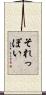 それっぽい Scroll