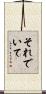 それでいて Scroll