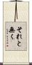 それと無く Scroll