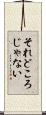 それどころじゃない Scroll