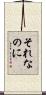 それなのに Scroll