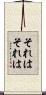 それはそれは Scroll
