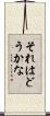 それはどうかな Scroll