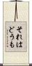 それはどうも Scroll
