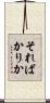 そればかりか Scroll
