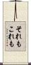 それもこれも Scroll