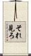 それ見ろ Scroll