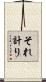 それ計り Scroll