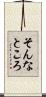 そんなところ Scroll