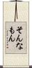 そんなもん Scroll