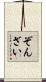 ぞんざい Scroll