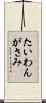 たいわんがさみ Scroll