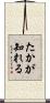たかが知れる Scroll