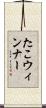 たこウィンナー Scroll