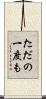 ただの一度も Scroll