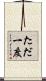 ただ一度 Scroll
