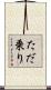 ただ乗り Scroll