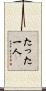 たった一人 Scroll