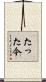 たった今 Scroll