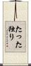 たった独り Scroll